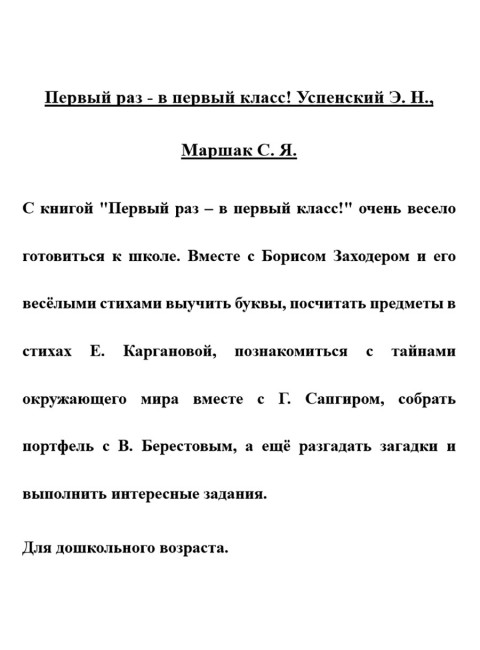 Первый раз - в первый класс! Успенский Э.Н., Маршак С.Я.