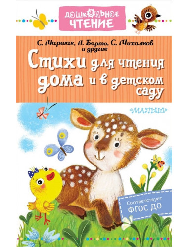 Стихи для чтения дома и в детском саду. Барто А.Л., Маршак С.Я., Михалков С.В.