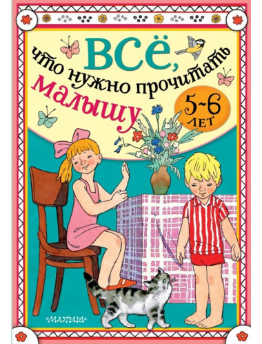 Всё, что нужно прочитать малышу в 5-6 лет. Михалков С.В., Драгунский В.Ю., Успенский Э.Н.