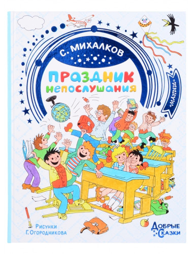 Праздник непослушания. Рисунки Г. Огородникова. Михалков С.В.