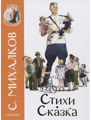 Стихи. Сказка. Михалков С.В.
