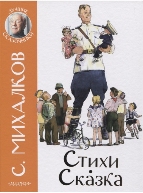 Стихи. Сказка. Михалков С.В.