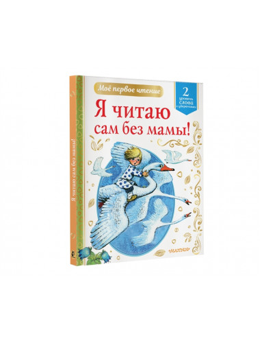 Я читаю сам без мамы!. Михалков С.В., Чуковский К.И., Осеева В.А.