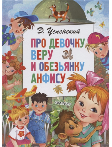 Про девочку Веру и обезьянку Анфису. Успенский Э.Н. Про девочку Веру и обезьянку Анфису. Успенский Э.Н.
