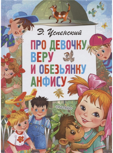 Про девочку Веру и обезьянку Анфису. Успенский Э.Н.