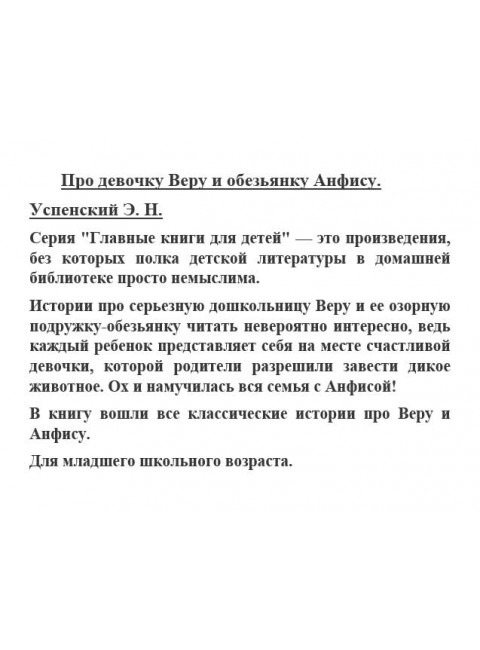 Про девочку Веру и обезьянку Анфису. Успенский Э.Н.