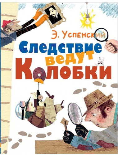 Следствие ведут Колобки. Успенский Э.Н.