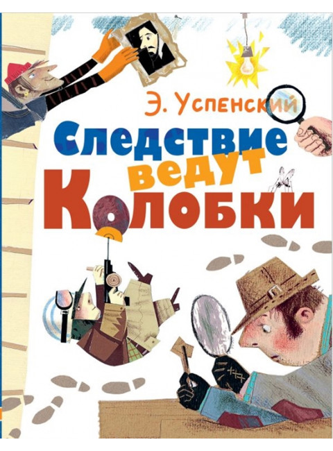 Следствие ведут Колобки. Успенский Э.Н.