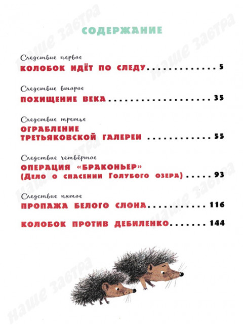 Следствие ведут Колобки. Успенский Э.Н.