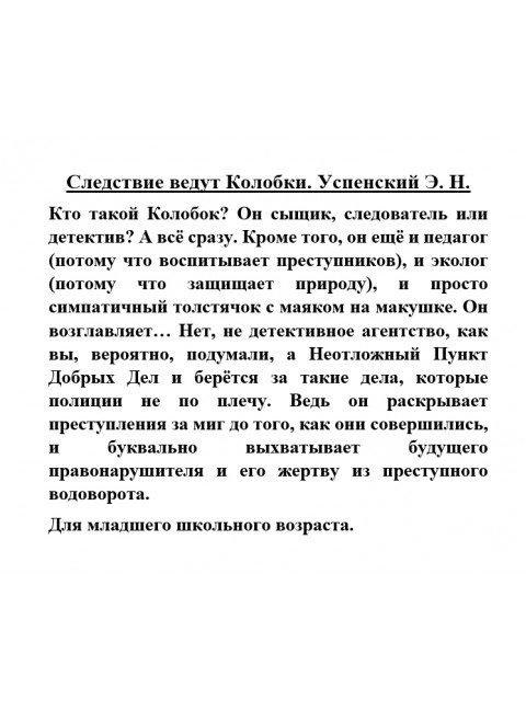 Следствие ведут Колобки. Успенский Э.Н.