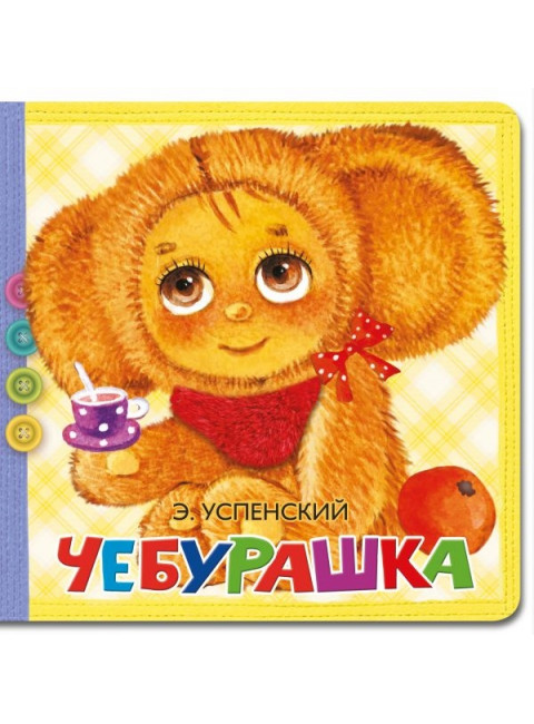 Чебурашка. Успенский Э.Н.