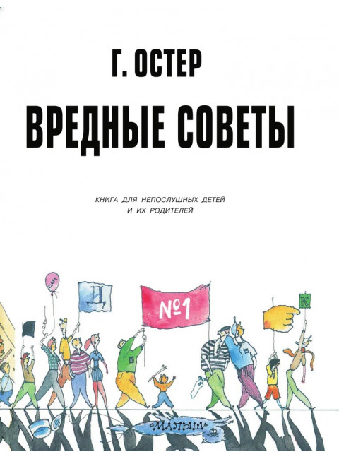 Вредные советы - 1. Рис. А. Мартынова. Остер Г.Б.