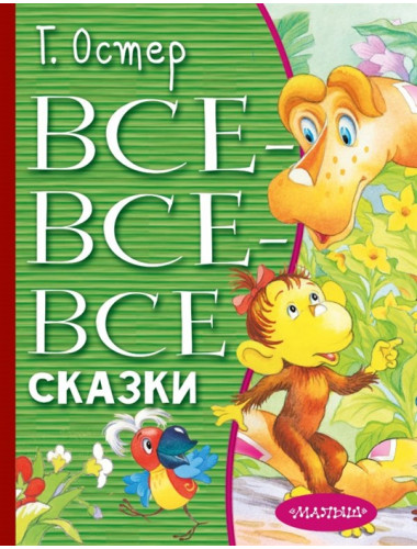 Все-все-все сказки. Остер Г.Б.