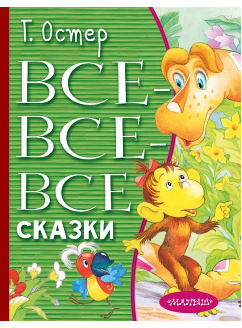 Все-все-все сказки. Остер Г.Б.