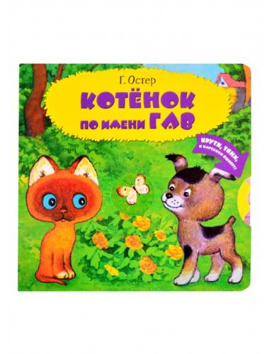 Котенок по имени Гав. Остер Г.Б.