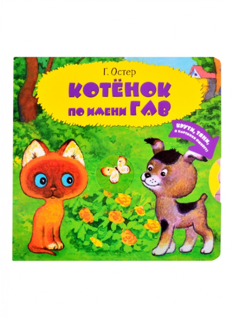 Котенок по имени Гав. Остер Г.Б.