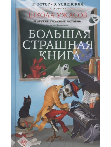 Школа ужасов и другие ужасные истории. Остер Г.Б., Успенский Э.Н. Школа ужасов и другие ужасные истории. Остер Г.Б., Успенский Э.Н.
