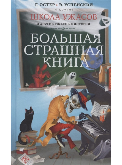 Школа ужасов и другие ужасные истории. Остер Г.Б., Успенский Э.Н.