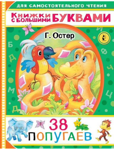 38 попугаев. Остер Г.Б.
