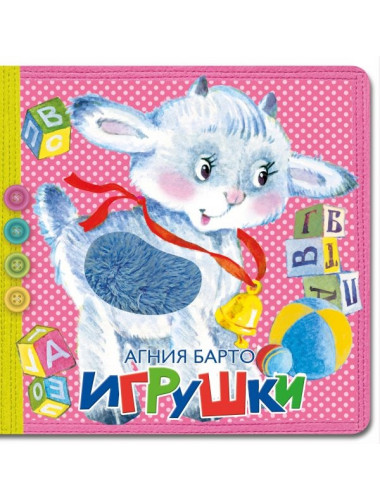 Игрушки. Барто А.Л.