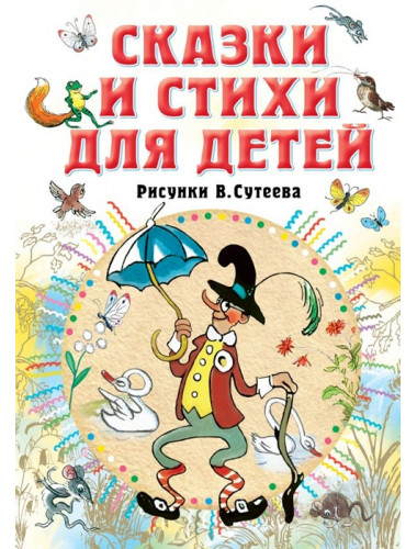 Сказки и стихи для детей. Рисунки В. Сутеева. Барто А.Л., Михалков С.В.,Берестов В.Д.