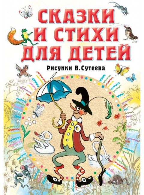Сказки и стихи для детей. Рисунки В. Сутеева. Барто А.Л., Михалков С.В.,Берестов В.Д.