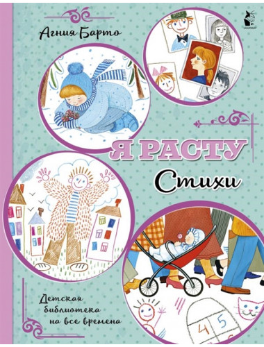 Я расту. Стихи. Барто А.Л.