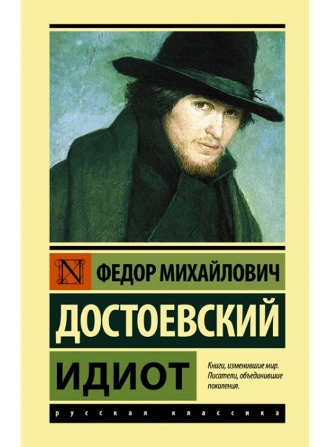 Идиот. Достоевский Ф.М.