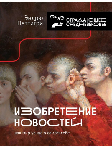 Изобретение новостей. Как мир узнал о самом себе. Петтигри Э.