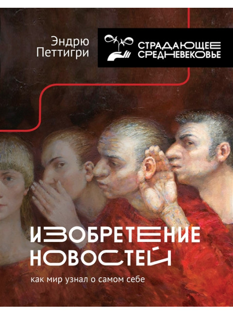 Изобретение новостей. Как мир узнал о самом себе. Петтигри Э.