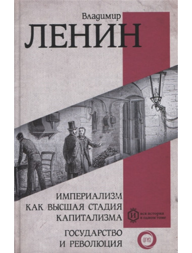 Империализм как высшая стадия капитализма. Государство и революция. Ленин В.И.