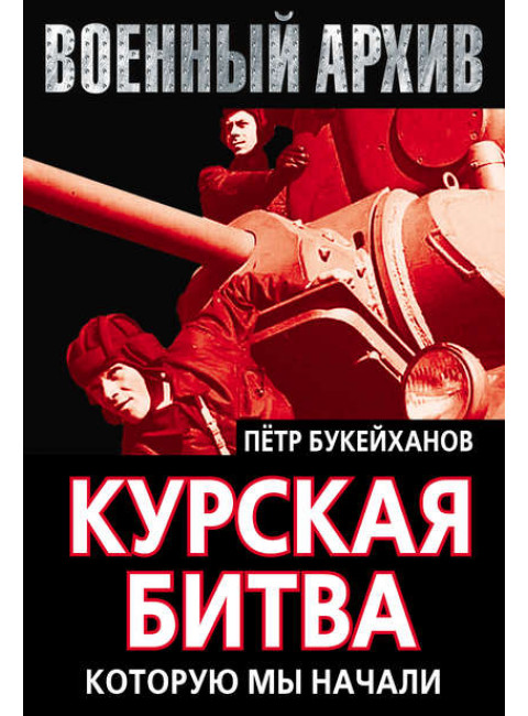Курская битва, которую мы начали | Букейханов Петр Евгеньевич