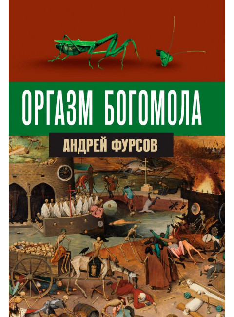 Оргазм богомола. Фурсов А.И.