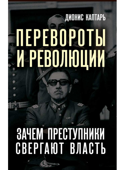 Перевороты и революции. Зачем преступники свергают власть. Каптарь Д.Л.