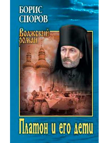 Платон и его дети. Споров Б.Ф.