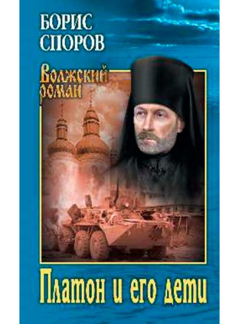 Платон и его дети. Споров Б.Ф.