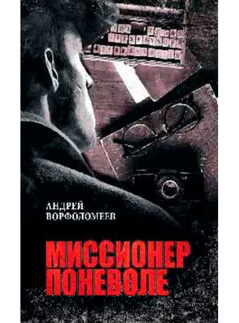Миссионер поневоле. Ворфоломеев А.А.