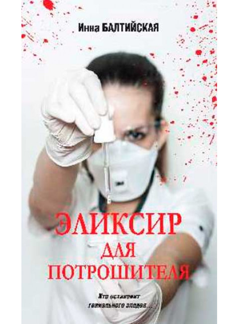 Эликсир для Потрошителя. Балтийская И.