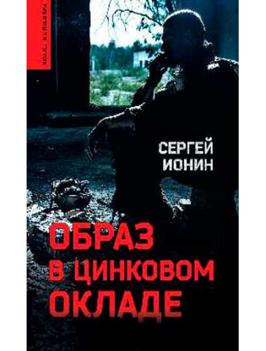 Образ в цинковом окладе. Ионин С.Н.