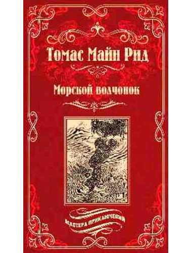 Морской волчонок, или На дне трюма. Рид Т.М.