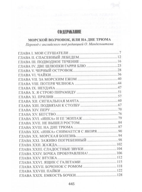 Морской волчонок, или На дне трюма. Рид Т.М.