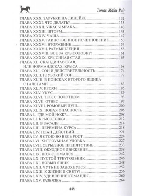Морской волчонок, или На дне трюма. Рид Т.М.