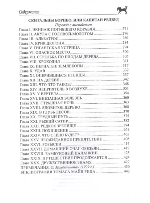 Морской волчонок, или На дне трюма. Рид Т.М.