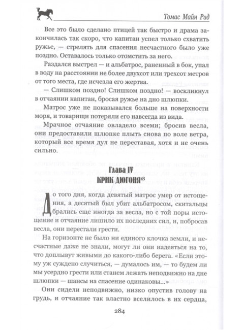 Морской волчонок, или На дне трюма. Рид Т.М.