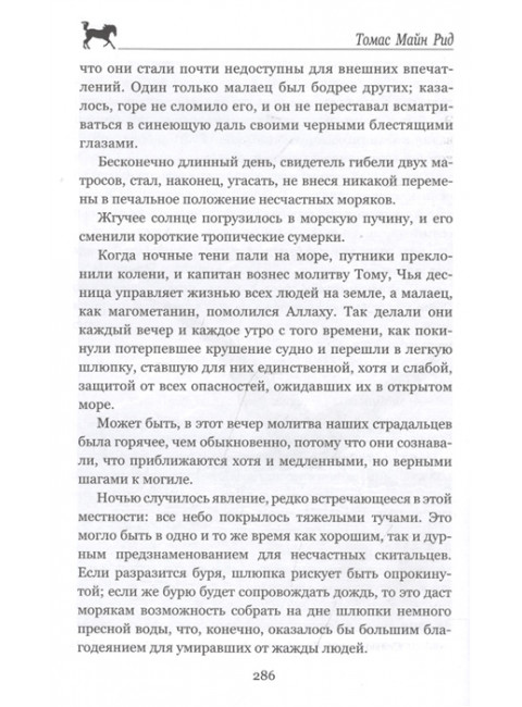 Морской волчонок, или На дне трюма. Рид Т.М.