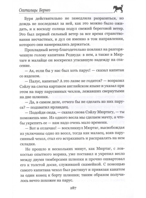 Морской волчонок, или На дне трюма. Рид Т.М.