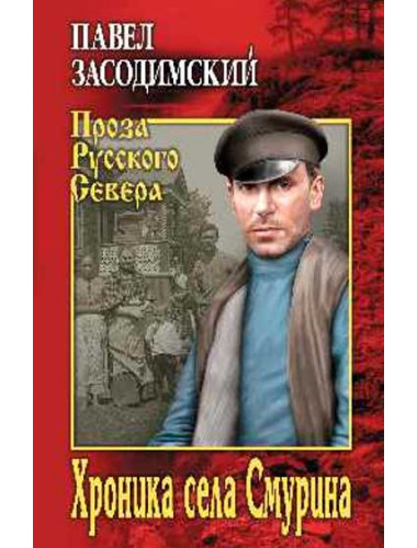 Хроника села Смурина. Засодимский П.В.