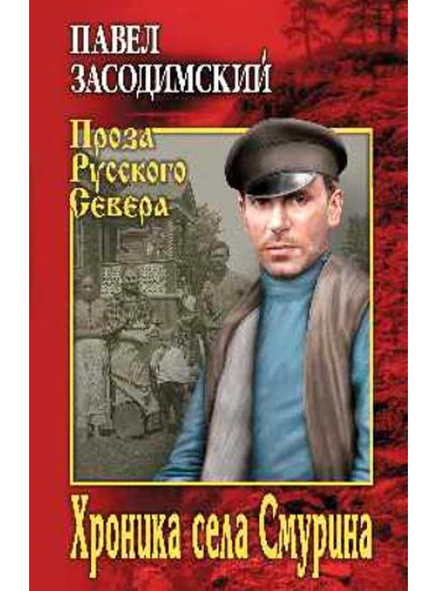 Хроника села Смурина. Засодимский П.В.