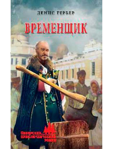 Временщик. Гербер Д.В.