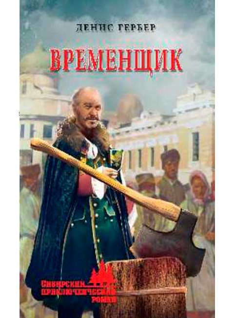 Временщик. Гербер Д.В.